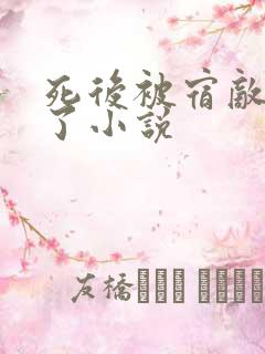 死后被宿敌强娶了小说