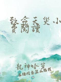 致命天灾小说免费阅读