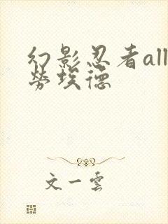 幻影忍者all劳埃德