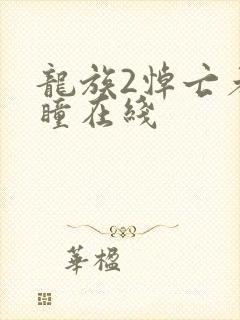 龙族2悼亡者之瞳在线