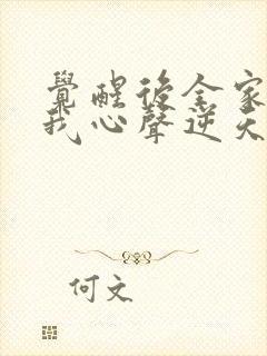 觉醒后全家偷听我心声逆天改命