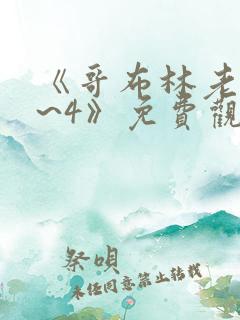 《哥布林老巢1~4》免费观看