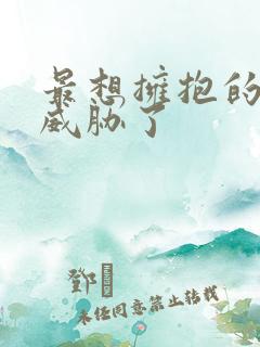 最想拥抱的男人威胁了