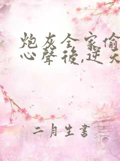 炮灰全家偷听我心声后,逆天改命短剧