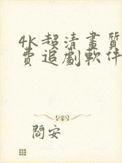 4k超清画质免费追剧软件有弹幕