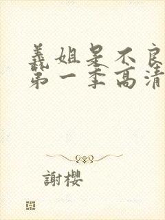 义姐是不良妈妈第一季高清在线观看