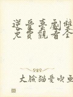 逆爱台剧双男主免费观看全集高清