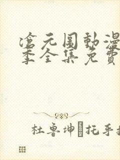 沧元图动漫第二季全集免费播放