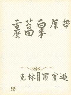 舌苔白厚带腻怎么回事