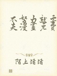 不努力就要当皇夫漫画免费阅读漫画