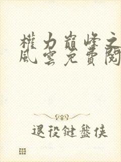 权力巅峰之官场风云免费阅读