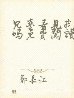 兄台看见我弟了吗免费阅读