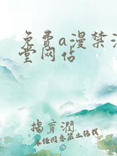 免费a漫禁漫天堂网站