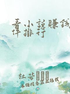 看小说赚钱的软件排行