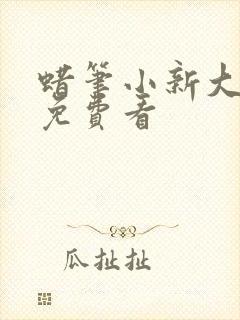 蜡笔小新大电影免费看