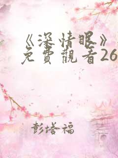 《深情眼》全集免费观看26集