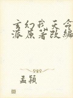 玄幻我天命大反派原著改编