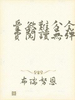 爱欲难分全文免费阅读无弹窗笔趣阁