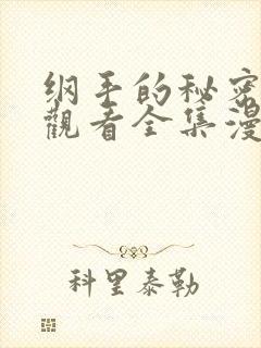 纲手的秘密免费观看全集漫画在线观