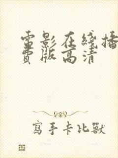 电影在线播放免费版高清