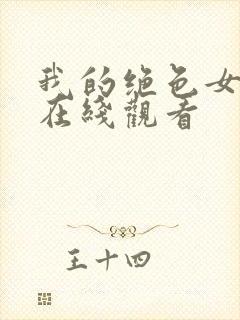 我的绝色女房东在线观看