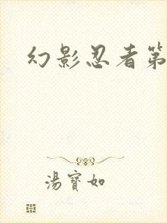 幻影忍者第九集