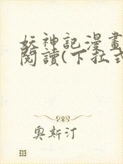 妖神记漫画免费阅读(下拉式)