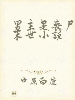 男主是丧尸王的末世小说