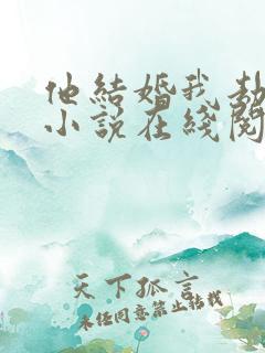 他结婚我劫结婚小说在线阅读