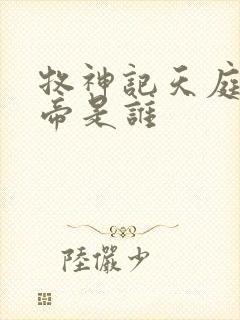 牧神记天庭的天帝是谁