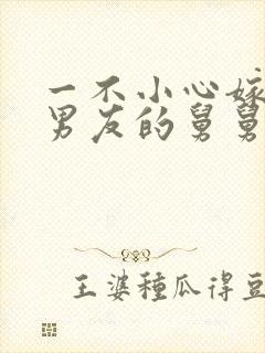 一不小心嫁给前男友的舅舅免费阅读