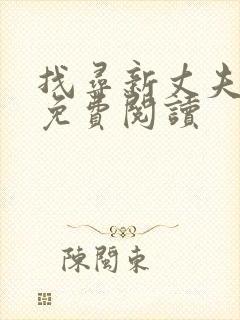 找寻新丈夫漫画免费阅读