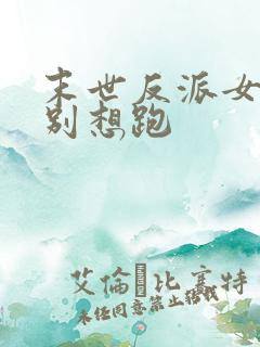 末世反派女主们别想跑