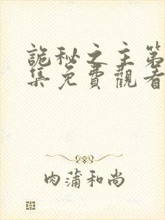 诡秘之主第10集免费观看