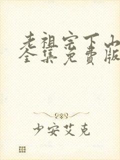 老祖宗下山短剧全集免费版