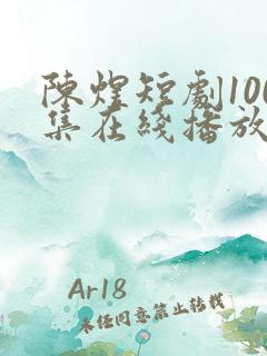 陈煜短剧100集在线播放
