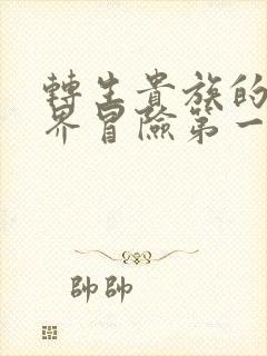 转生贵族的异世界冒险第一季