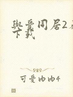 与爱同居2泰剧下载