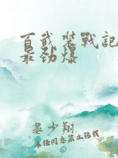 百武装战记哪集最劲爆