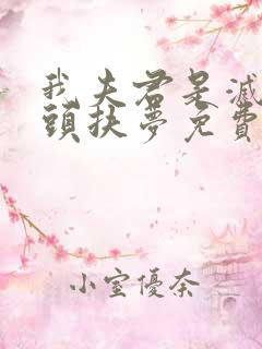 我夫君是灭世魔头扶梦免费阅读