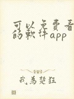 可以免费看动漫的软件app