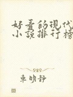 好看的现代言情小说排行榜前十名