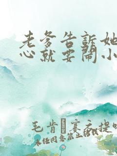 老爹告诉她不顺心就要闹小说结局