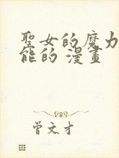 圣女的魔力是万能的 漫画