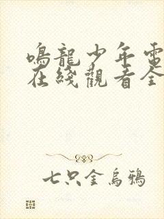 鸣龙少年电视剧在线观看全集免费