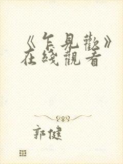 《乍见欢》短剧在线观看