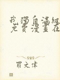 我独自满级新手免费漫画在线看