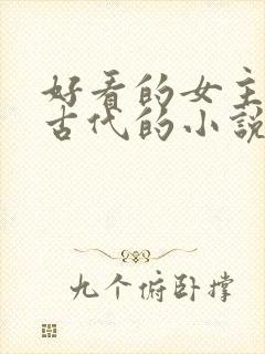 好看的女主穿越古代的小说