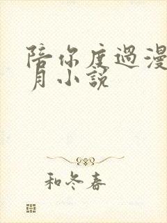 陪你度过漫长岁月小说