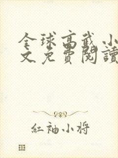 全球高武小说全文免费阅读笔趣阁